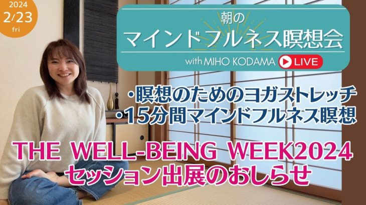 【’24 2.23 朝の瞑想会】THE WELL-BEING WEEK コンテンツ出展のお知らせ／瞑想のためのストレッチ／15分間マインドフルネス瞑想