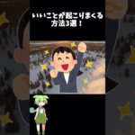 いいことが起こりまくる方法3選！ #スピリチュアル #ずんだもん #いいこと