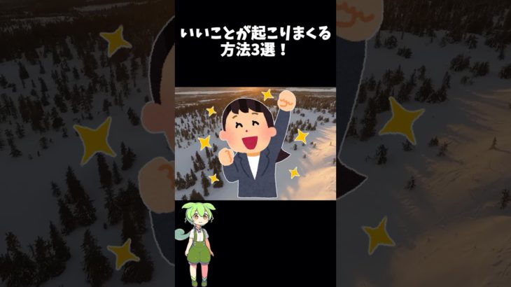 いいことが起こりまくる方法3選！ #スピリチュアル #ずんだもん #いいこと