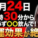 【速報】大金運が集まる〇〇を必ず綺麗にして！新しい世界にシフトする重要な3日間がいよいよやってきます✨この期間に必ずアクションしてくださいね！【一粒万倍日×乙女座満月】