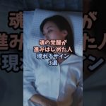 魂の覚醒が進み始めた人のサイン3選 #スピリチュアル #サイン #覚醒 #魂 #shorts