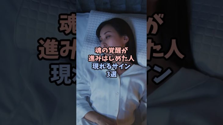 魂の覚醒が進み始めた人のサイン3選 #スピリチュアル #サイン #覚醒 #魂 #shorts