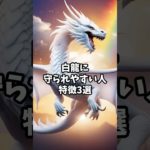 白龍に守られやすい人の特徴3選 #スピリチュアル #サイン #白龍  #龍神 #守られる #shorts