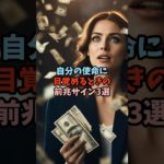 自分の使命に目覚める時の前兆サイン3選 #スピリチュアル #サイン #前兆 #目覚め #shorts