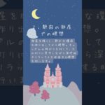 30分で眠りの扉を開ける、夜瞑想５つの秘訣！