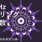 #4 528Hz ヒーリング周波数、DNA 細胞の修復 | 睡眠、弛緩、癒し、瞑想