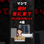 マジで絶対夜に家でやってはいけないこと4選‼️#雑学 #心理学 #占い #スピリチュアル #都市伝説 #shorts