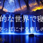 頭を空っぽにする癒しの睡眠導入音楽｜ヒーリングミュージック ソルフェジオ周波数528Hz｜リラクゼーション 寝落ち 睡眠BGM 瞑想