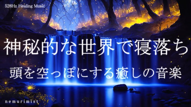 頭を空っぽにする癒しの睡眠導入音楽｜ヒーリングミュージック ソルフェジオ周波数528Hz｜リラクゼーション 寝落ち 睡眠BGM 瞑想