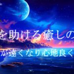 眠りを助ける癒しの睡眠導入音楽｜ヒーリングミュージック ソルフェジオ周波数528Hz｜安眠 熟睡 寝落ち 睡眠BGM リラクゼーション