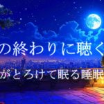 一日の終わりに聴く 心身がとろける睡眠導入音楽｜ヒーリングミュージック ソルフェジオ周波数528Hz｜リラクゼーション 寝落ち 睡眠BGM