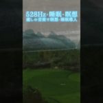 【528Hz・睡眠・瞑想】癒しの音楽で瞑想・睡眠導入 #shorts #528hz #528ヘルツ #ソルフェジオ周波数 #睡眠 #瞑想 #meditationmusic #relaxingmusic