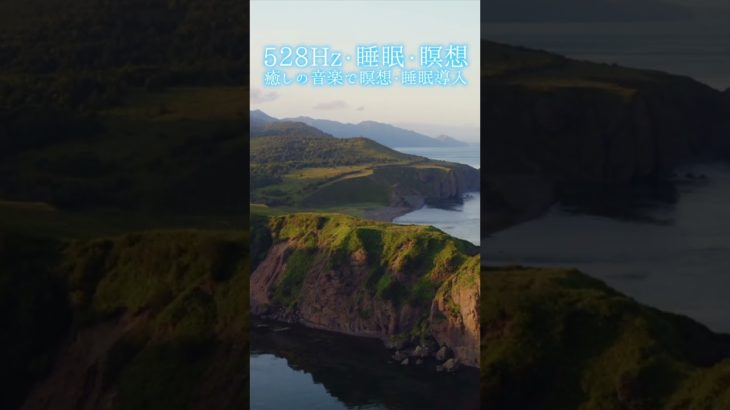 【528Hz・睡眠・瞑想】癒しの音楽で瞑想・睡眠導入 #shorts #528hz #528ヘルツ #ソルフェジオ周波数 #睡眠 #瞑想 #meditationmusic #relaxingmusic