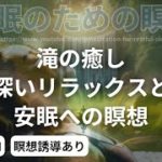滝の癒し：深いリラックスと安眠への瞑想　　【睡眠】【60分】【BGM】【瞑想】【音声誘導】