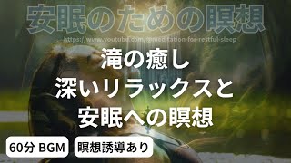滝の癒し：深いリラックスと安眠への瞑想　　【睡眠】【60分】【BGM】【瞑想】【音声誘導】