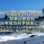 令和6年2月19日（月曜日）知事記者会見【令和6年度当初予算案について＜ウェルビーイング指標を活用した課題解決に係る経費について＞】