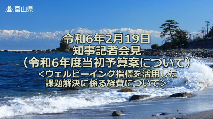 令和6年2月19日（月曜日）知事記者会見【令和6年度当初予算案について＜ウェルビーイング指標を活用した課題解決に係る経費について＞】