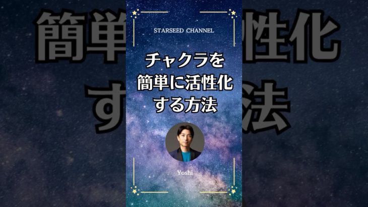 【基本まとめ】7つのチャクラと活性化 #スターシード #スピリチュアル #チャクラ