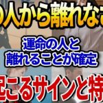 【スピリチュアル】運命の人と離れることが確定していた！？必ず起こるサインと特徴8選【ゆっくり解説】