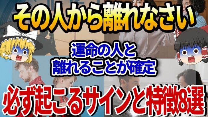 【スピリチュアル】運命の人と離れることが確定していた！？必ず起こるサインと特徴8選【ゆっくり解説】