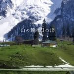 【聞くだけ|癒しBGM】山の麓の日の出 #リラクゼーションと瞑想 #リラクゼーションミュージック #聞き流し #リラックス