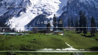 【聞くだけ|癒しBGM】山の麓の日の出 #リラクゼーションと瞑想 #リラクゼーションミュージック #聞き流し #リラックス