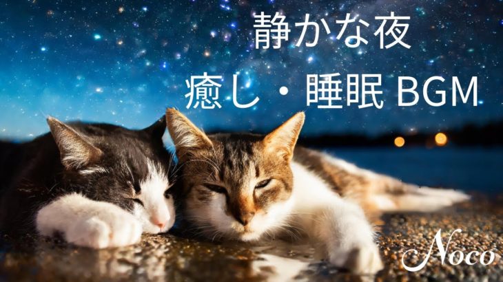 【癒し・睡眠・瞑想BGM】ゆっくり過ごす雨の夜、リラックス睡眠