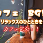カフェ リラクゼーションハウスへ　睡眠 瞑想 癒し効果で毎日の睡眠をサポート＃睡眠＃リラックス＃瞑想＃癒し音＃睡眠障害＃安眠効果＃疲れとれる＃ストレス軽減＃睡眠BGM＃カフェBGM