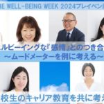 プレイベントDAY3 第1部 池照佳代さん＆前野夫妻トークセッション／ウェルビーイングな『感情』とのつき合い方 〜ムードメーターを例に考える〜