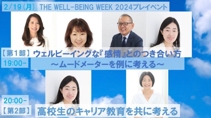 プレイベントDAY3 第1部 池照佳代さん＆前野夫妻トークセッション／ウェルビーイングな『感情』とのつき合い方 〜ムードメーターを例に考える〜