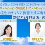 プレイベントDAY3 第2部 【ウェルビーイング甲子園】 高校生のキャリア教育を共に考える(講師：菊池啓子さん)