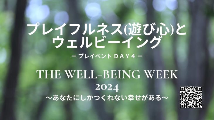 プレイベントDAY4 プレイフルネス（遊び心）とウェルビーイング