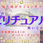 Makiland✨なかなか深い結果に⭐️🌈皆様の“スピリチュアルな感覚”について宇宙に聞いて見ましたよ〜🪐またまた４択‼️🤩[インド占星術師Makiのカードリーディング]