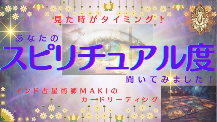 Makiland✨なかなか深い結果に⭐️🌈皆様の“スピリチュアルな感覚”について宇宙に聞いて見ましたよ〜🪐またまた４択‼️🤩[インド占星術師Makiのカードリーディング]