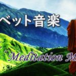 チベット音楽 瞑想音楽 Tibetan music チベットの伝統的な楽器シンギングボウルが鳴り響くチベタン瞑想音楽 ヨガ・セラピー、心の癒し