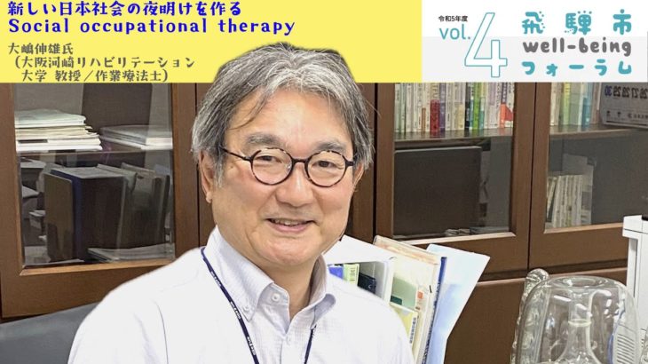 【飛騨市Well-BeingフォーラムVol.4 】大嶋先生　社会的作業療法