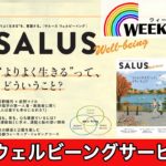 あなたの人生デザインをサポート！東急の Well-being サービス【2023年2月3日放送】WEEKLY TOQ