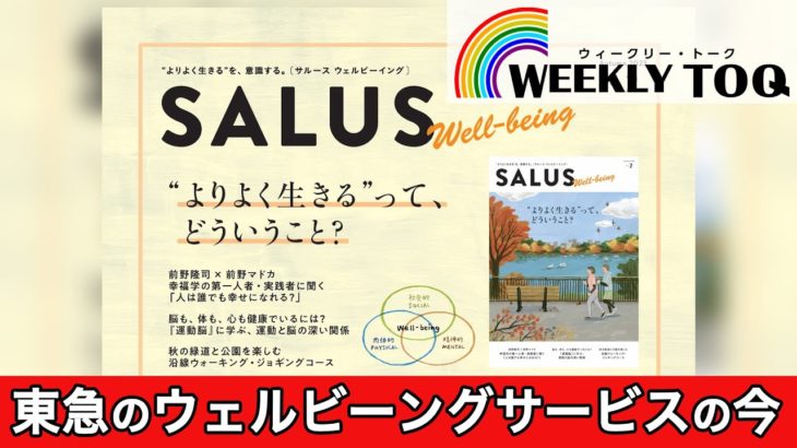 あなたの人生デザインをサポート！東急の Well-being サービス【2023年2月3日放送】WEEKLY TOQ