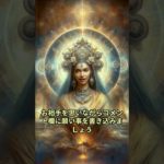 女神さまのお言葉 #スピリチュアル #恋愛 #ai #aiイラスト