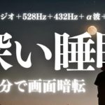 【深い睡眠】効果抜群の睡眠用bgm 疲労回復【528Hz・睡眠・修復】とにかくすぐ寝れる…ソルフェジオ周波数と合わせた癒し音楽でストレスと疲れをデトックスして濃縮した睡眠の時間を。