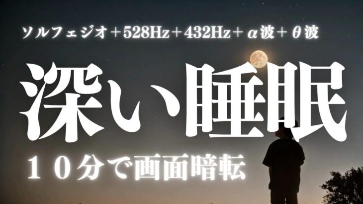 【深い睡眠】効果抜群の睡眠用bgm 疲労回復【528Hz・睡眠・修復】とにかくすぐ寝れる…ソルフェジオ周波数と合わせた癒し音楽でストレスと疲れをデトックスして濃縮した睡眠の時間を。