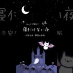 夜のマジック！眠れない夜を変える方法 #癒し #bgmi #瞑想 #睡眠 #リラックス