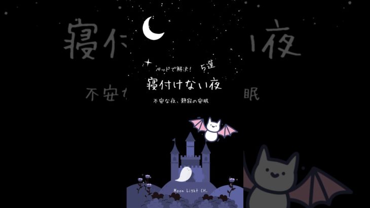 夜のマジック！眠れない夜を変える方法 #癒し #bgmi #瞑想 #睡眠 #リラックス