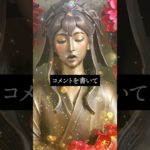 恋愛運アップ動画🔮効果最強🔯仏像スピリチュアルムービーで復縁成功！恋愛成就！縁結び！告白される！連絡がくる💛引き寄せの法則と波動🌕　#shorts #恋愛運 #スピリチュアル