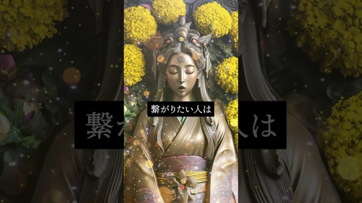 恋愛運アップ動画🔮効果最強🔯仏像スピリチュアルムービーで復縁成功！恋愛成就！縁結び！告白される！連絡がくる💛引き寄せの法則と波動🌕　#shorts #恋愛運 #スピリチュアル