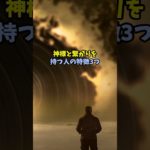 神様と繋がりを持つ人の特徴　#占い #スピリチュアル #shorts