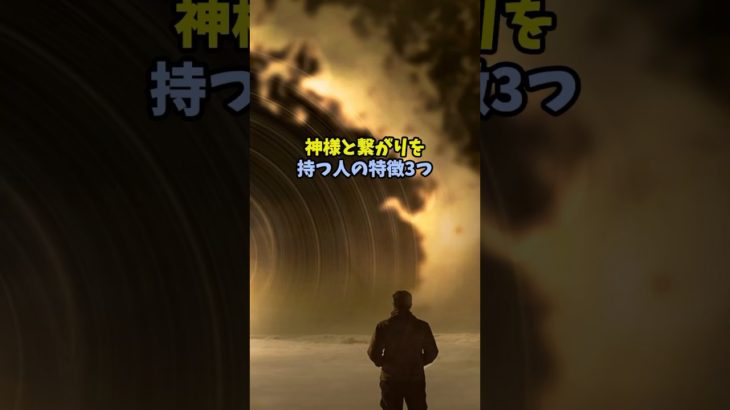 神様と繋がりを持つ人の特徴　#占い #スピリチュアル #shorts