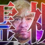 【霊視】松本人志さんに繋がってあの件のことを聞きました。