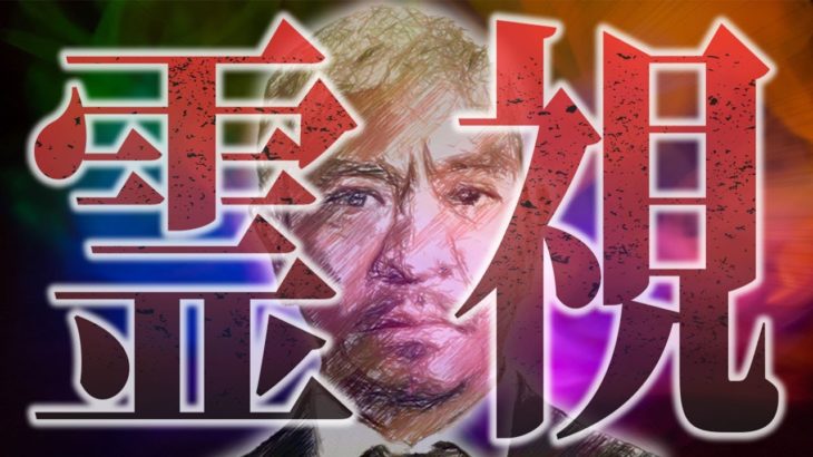 【霊視】松本人志さんに繋がってあの件のことを聞きました。