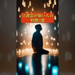 【スピリチュアル】守護霊が強い人の特徴 #スピリチュアル #守護霊 #霊